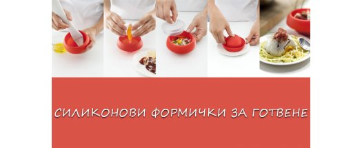 Силиконови формички за готвене  снимка #0
