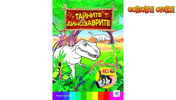 4D книжка Тайните на динозаврите + Подарък снимка #0