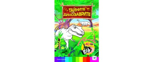 4D книжка Тайните на динозаврите + Подарък снимка #0