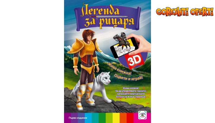 3D книжка Легенда за рицаря + Подарък снимка #0