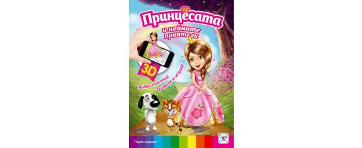 3D книжка Принцесата и нейните приятели + Подарък снимка #0