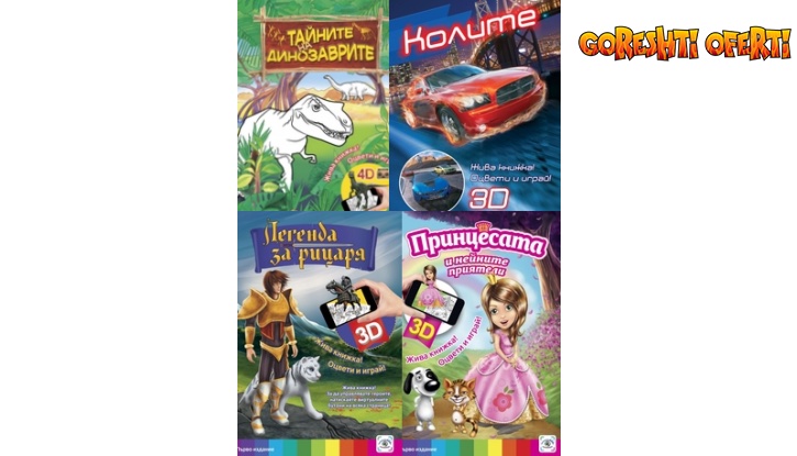 Комплект от 4 3D Живи  Книжки + Подарък  снимка #0