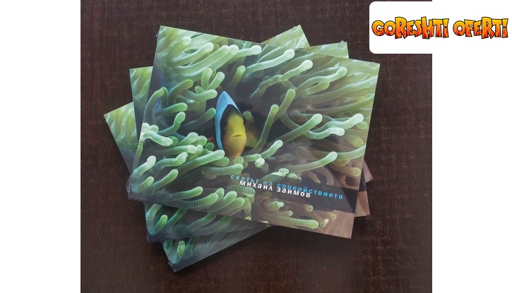 Светът на спокойствието от Михаил Заимов + Подарък снимка #0