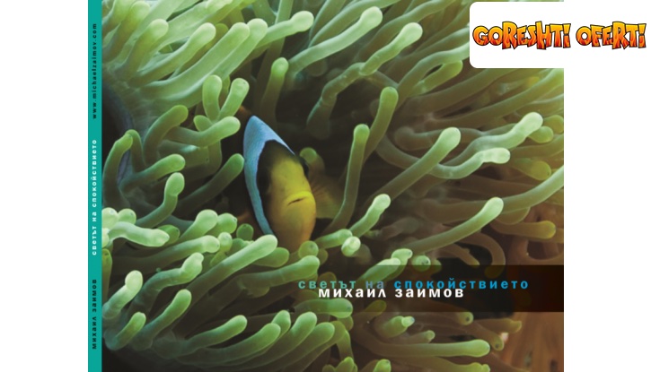 Светът на спокойствието от Михаил Заимов + Подарък снимка #2