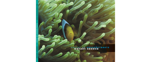 Светът на спокойствието от Михаил Заимов + Подарък снимка #2