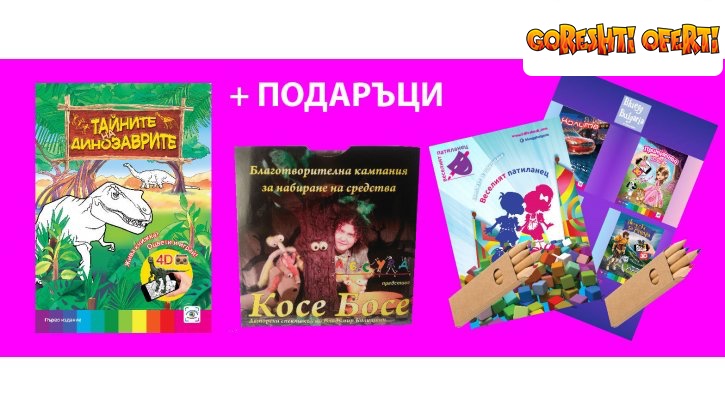 3D  Живи Книжки Колите и Тайните на динозаврите + Подарък  снимка #3