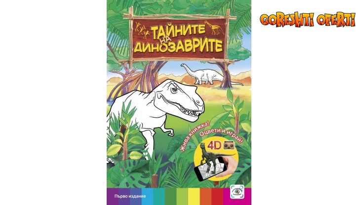 3D  Живи Книжки Колите и Тайните на динозаврите + Подарък  снимка #1