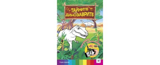 3D  Живи Книжки Колите и Тайните на динозаврите + Подарък  снимка #1