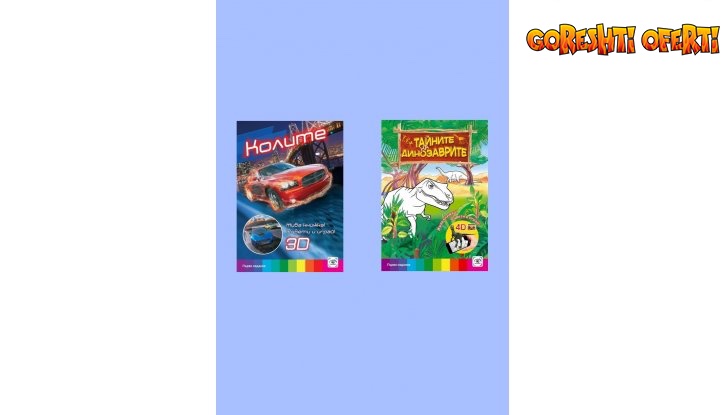 3D  Живи Книжки Колите и Тайните на динозаврите + Подарък  снимка #0