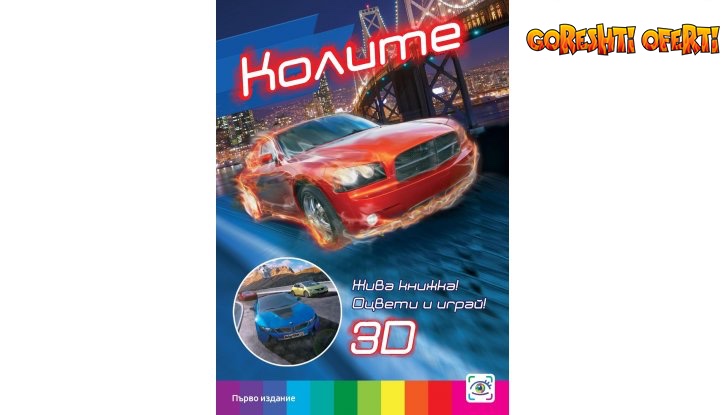 3D  Живи Книжки Колите и Тайните на динозаврите + Подарък  снимка #2