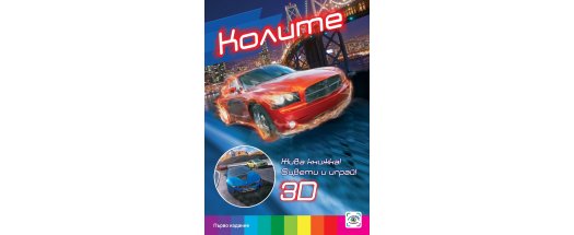 3D  Живи Книжки Колите и Тайните на динозаврите + Подарък  снимка #2